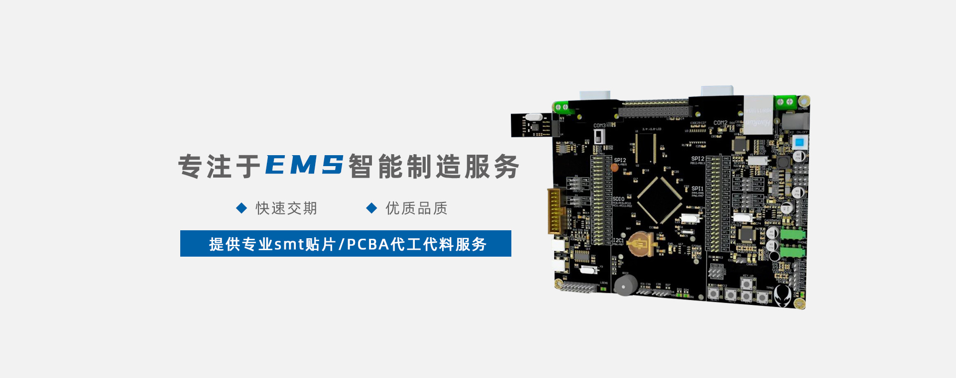 专注于EMS智能制造服务