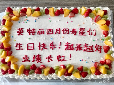 PG电子四月员工生日会:温馨齐聚,共庆生辰(图2) 生日蛋糕_PG电子.jpg