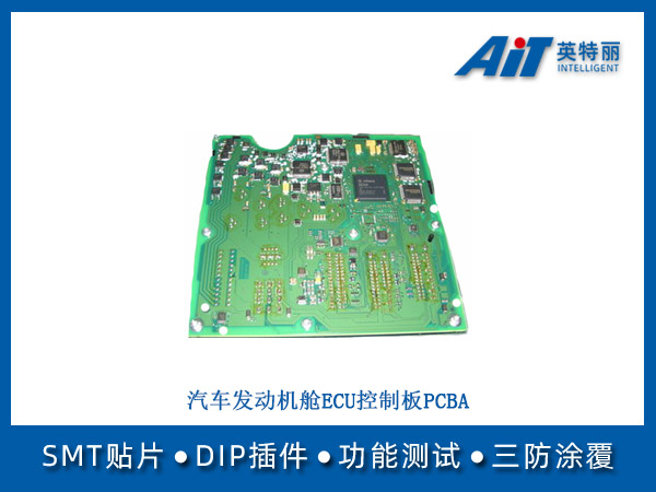 汽车发动机舱ECU控制板PCBA(图1) 汽车发动机舱ECU控制板PCBA.jpg