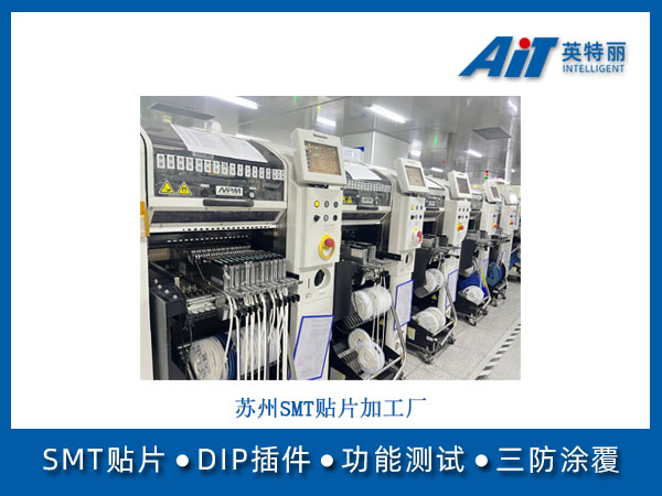 苏州SMT贴片加工厂 (图1) 苏州SMT贴片加工厂.jpg
