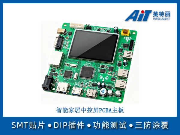 智能家居中控屏PCBA主板(图1) 智能家居中控屏PCBA主板.jpg