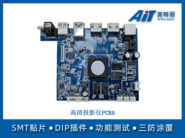 高清投影仪PCBA(图1) 高清投影仪PCBA.jpg