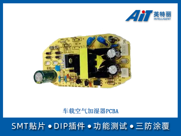 车载空气加湿器PCBA(图1) 车载空气加湿器PCBA.jpg