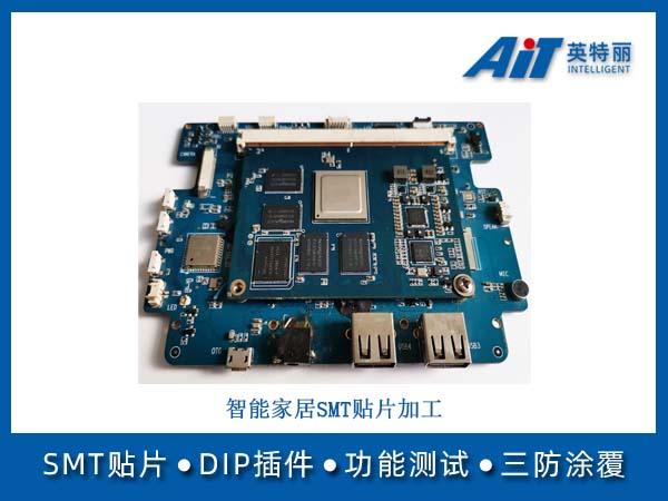 智能家居SMT贴片加工(图1) 智能家居SMT贴片加工.jpg