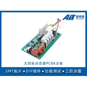 太阳能逆变器PCBA主板_芜湖贴片加工厂