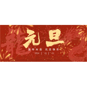 2023倒计时——PG电子恭祝元旦快乐