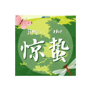 今日惊蛰丨微雨众卉新，一雷惊蛰始