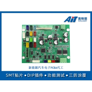 新能源汽车电子pcba代工厂