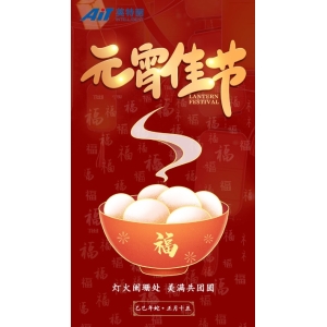 元宵节快乐丨元宵圆圆，好运连连