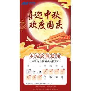 2025年国庆节、中秋节本站放假通知