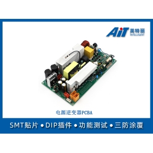 电源逆变器PCBA